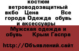 костюм ветроводозащитный вкбо › Цена ­ 4 000 - Все города Одежда, обувь и аксессуары » Мужская одежда и обувь   . Крым,Гаспра